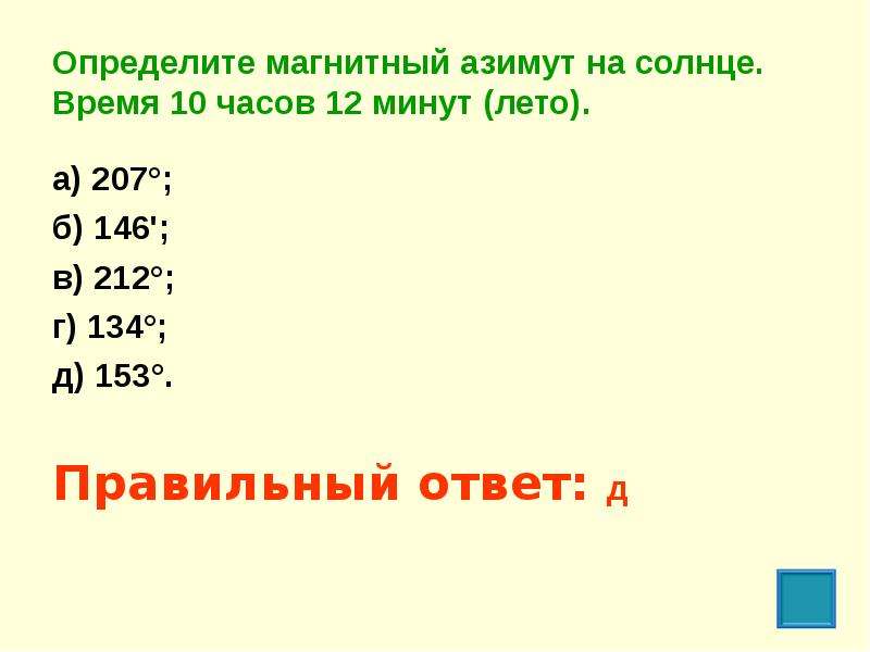 12 мин. Азимут солнца по времени. Определите магнитный Азимут на солнце время 10 часов 12 минут лето. Определите магнитный Азимут на солнце время 10 часов 12 минут.