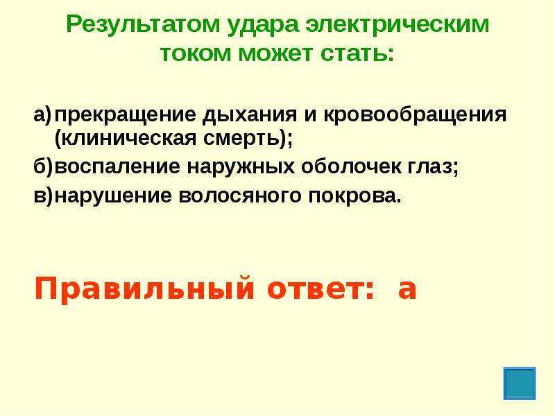 Стал результатом. Результатом удара электрическим током может стать. Результатом электрического удара током может прекращение дыхания. Прекращение дыхания. Электрический удар это результат действия тока.