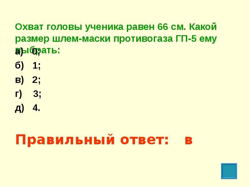 Подберите пять. Какой размер шлем маски ГП-5 выбрать если охват его головы равен 66 см. Охвата головы ученика равен 66 см какой размер шлем. Охват головы 66 см размер противогаза. Охват головы ученика равен 66 см какой размер шлем-маски ему выбрать.