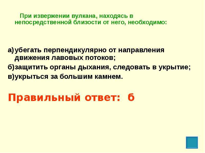 Что делать при извержении вулкана. При извержении вулкана находясь в непосредственной. При извержении вулкана находясь в непосредственной близости от него. При извержении вулкана необходимо.