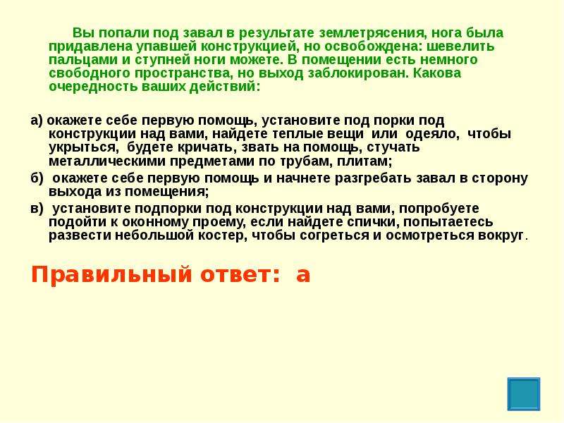 Каковы будут ваши действия. Вы попали под завал в результате землетрясения нога была. Вы попали в завал в результате землетрясения нога была придавлена. Вы попали под завал в результате землетрясения левая нога повреждена. Вы попали в завал в результате землетрясения ваши действия.