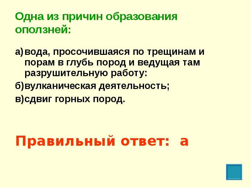 Почему образовалась жидкость. Одна из причин оползней. Какова основная причина образования оползней. Одна из причин образования оползней ответ. Одна из причин образования оползней ответ тест.