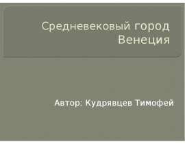 Средневековый город Венеция