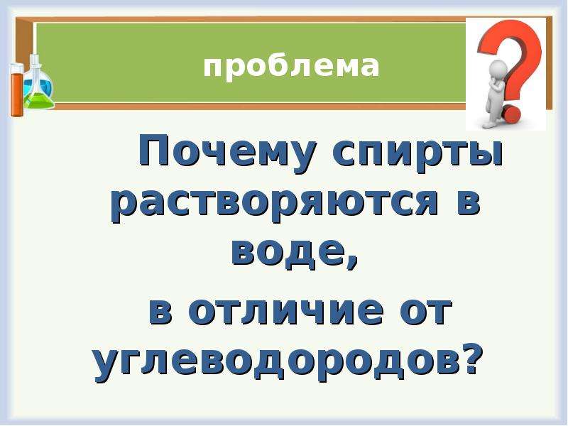 16 проблем. Почему спирты растворяются в воде. Почему спирты в отличии от углеводородов растворяется в воде. Спирты не растворяются в воде. Почему спирты хорошо растворяются в воде.