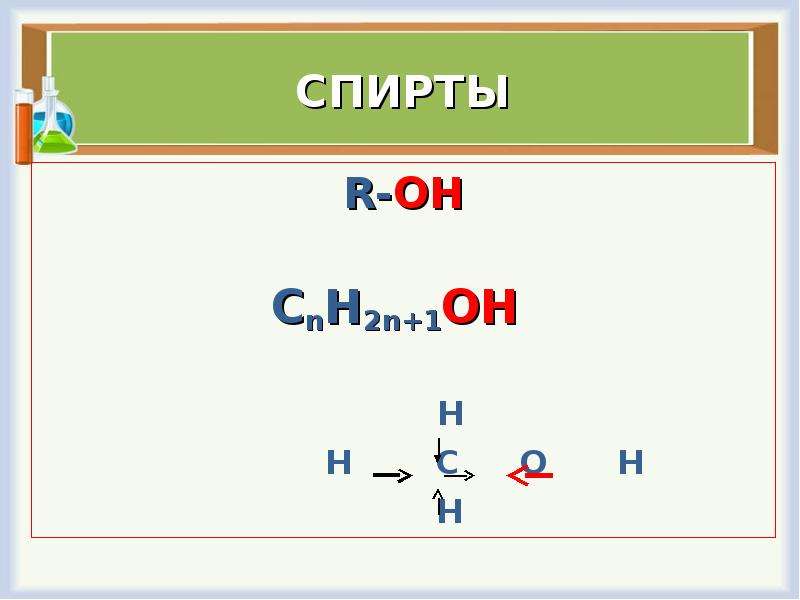 Этанол h2 h2o. R спирта. Этанол r-Oh. R-Oh это в химии. W(H) В этаноле.