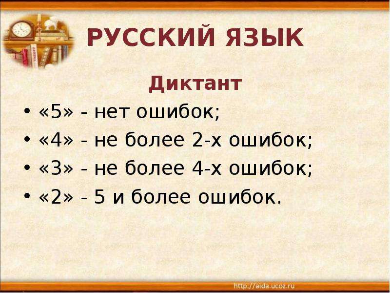 Русский язык диктант. Русский язык диктант 4 ошибки. Диктант 5 ошибок отметка?. 3 И более ошибок в диктанте.