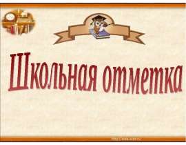 Школьная отметка