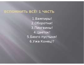 Вспомнить Всё! 1 часть