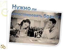 Скачать презентацию Нужно ли регистрировать брак