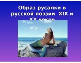 Образ русалки в русской поэзии XIX и XX веков