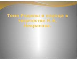 Тема Родины и народа в творчестве Н.А. Некрасова