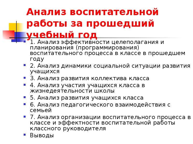 Анализ плана воспитательной работы класса основные разделы плана