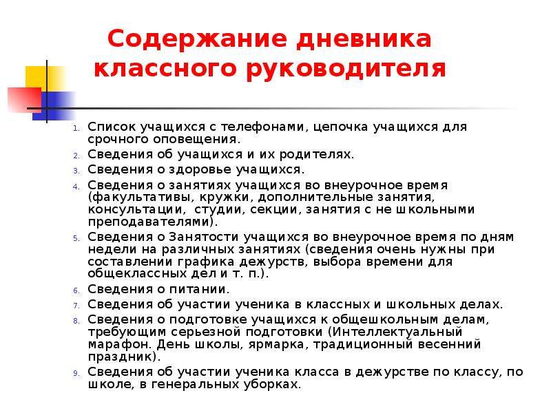 Содержание классного руководителя. Содержание дневника классного руководителя. Содержание папки классного руководителя. Документация классного руководителя содержание. Работа с дневниками классного руководителя.