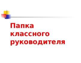 Папка классного руководителя