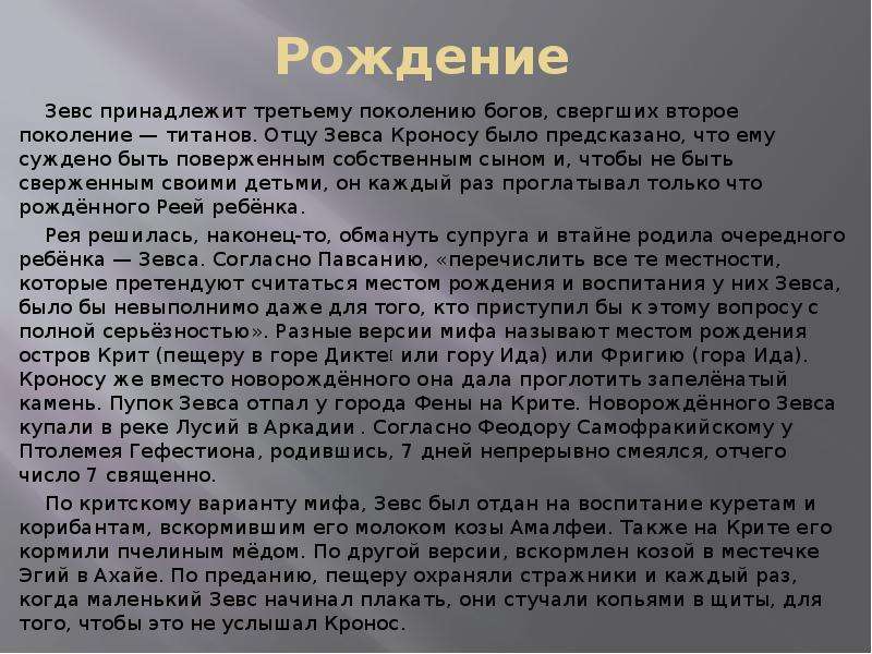 Миф о зевсе кратко. Миф о рождении Зевса. Миф Греции рождение Зевса. Прочитайте миф о рождении Зевса. Миф о рождении Зевса 5 класс.