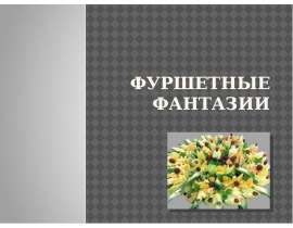 Фуршетные фантазии