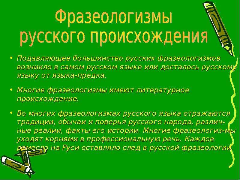 Отражение русского национального характера во фразеологизмах презентация