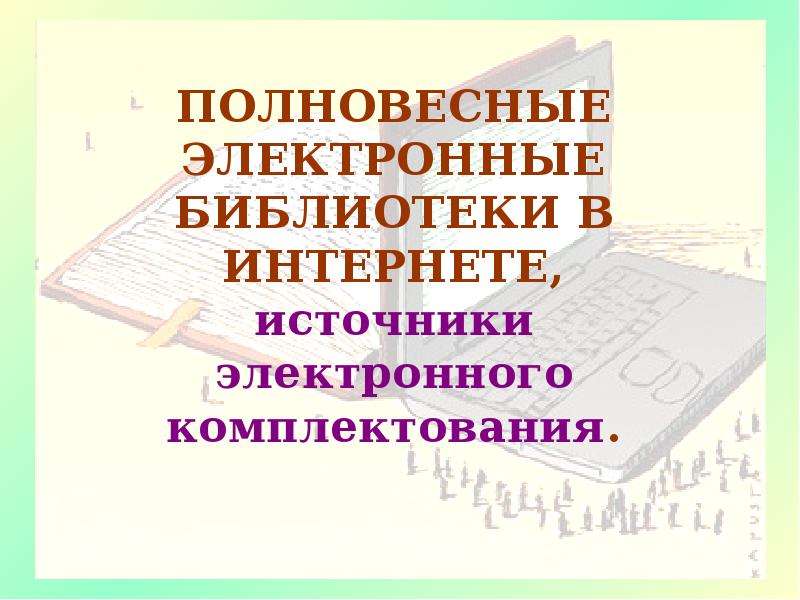 Электронные источники истории. Электронные источники. Презентации на тему электронные источники.