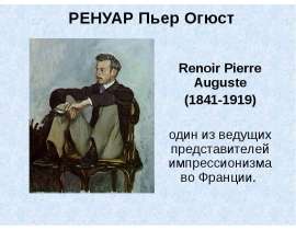 Ренуар Пьер Огюст