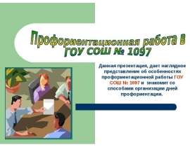 Профориентация