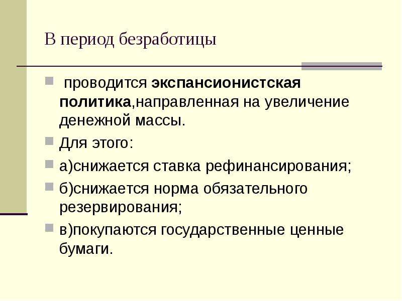 Период безработицы. Экспансионистская денежно-кредитная политика это. Экспансионистская денежно-кредитная политика направлена на. Экспансионистской денежной политики это. Повышение нормы обязательных резервов это монетарная политика.