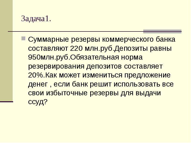 Резерв коммерческая. Суммарные резервы коммерческого банка это. Суммарные резервы коммерческого банка составляют 220 млн. Совокупные резервы коммерческих банков. Избыточные резервы банка млн руб.