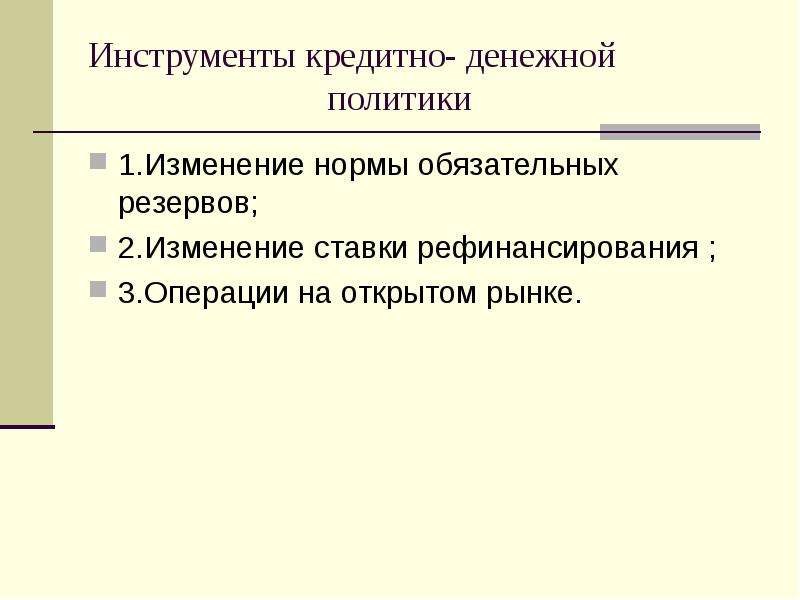 Политика обязательных резервов. Методы кредитно денежной политики изменение нормы обязательных. Норма обязательных резервов инструмент политики. 1) Политика обязательных резервов. Кредитно денежная политика ставка обяз резервов.