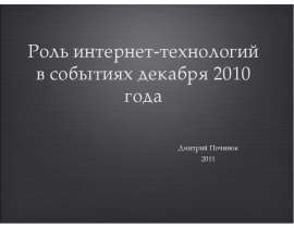 Роль интернет-технологий в событиях декабря 2010 года