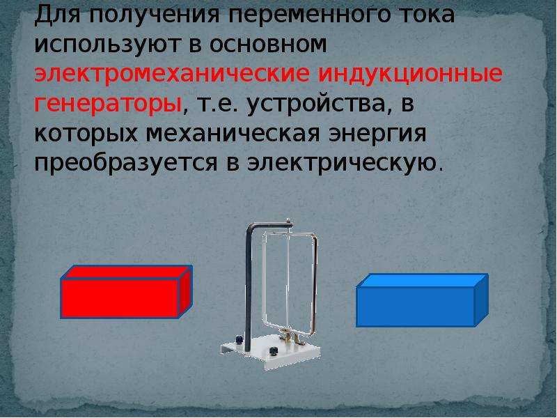 Презентация получение и передача переменного электрического тока трансформатор 9 класс физика