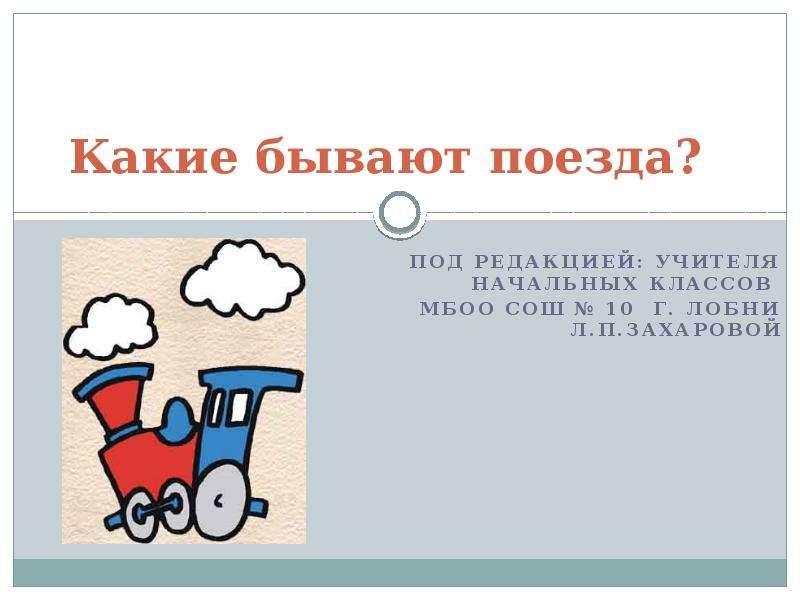 Поезд бывает. Какие бывают поезда для детей. Поезда какие бывают логопед. Какие бывают поезда. Поезда какие бывают для детей логопед.