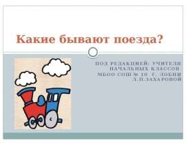 Какие бывают поезда