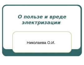 О пользе и вреде электризации