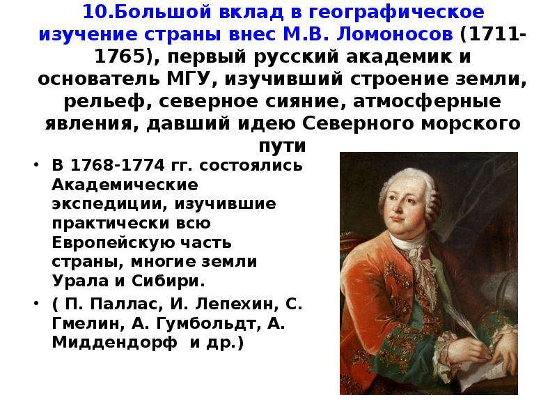 Внес большой вклад. М Ломоносов и его вклад в культуру России. М.В.Ломоносов и его географический вклад. Ломоносов с людьми. Вклад Ломоносова в географию.