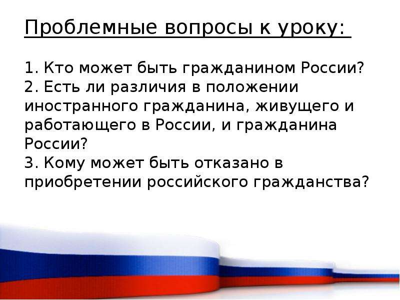 Презентация гражданство рф 11 класс профильный уровень