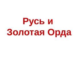 Русь и Золотая Орда