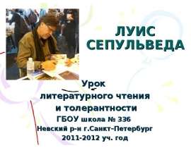 Луис Сепульведа