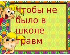 Чтобы не было в школе травм