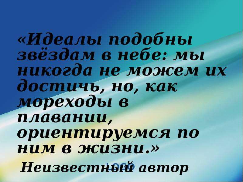 Человеческие идеалы. Идеал жизни. Идеалы человека в обществе. Идеальный человек в обществе. Идеалы в жизни человека.