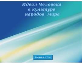 Идеал человека в культуре народов мира