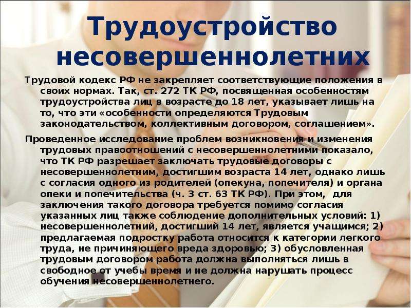 Трудовые отношения несовершеннолетних презентация