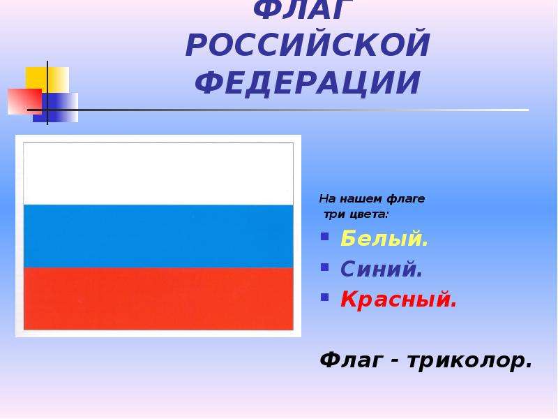 Какого цвета российский. Флаг России цвета. Презентация на тему флаг Российской Федерации. Три цвета флага России. Синий цвет на флаге России.