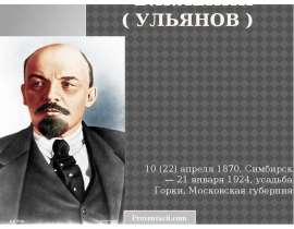 Скачать презентацию Владимир Ильич Ленин