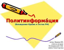 Вхождение Крыма в состав РФ