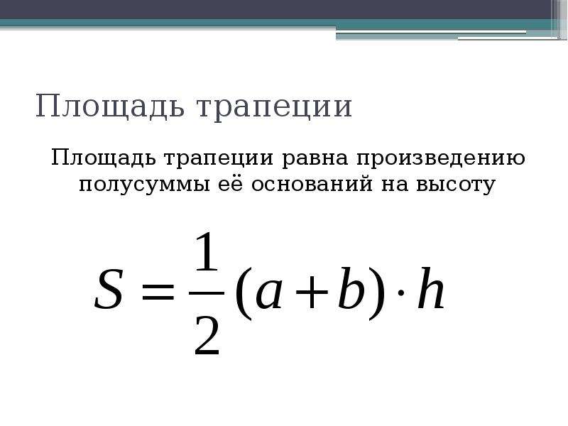 Площадь трапеции равна произведению. Площадь трапеции равна произведению полусуммы оснований на высоту. Площадь трапеции равна произведению полусуммы оснований на высо. Произведение полусуммы оснований на высоту. Площадь трапеции равна произведению полусуммы оснований.