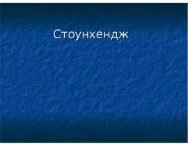 Стоунхендж