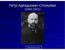 Биография Столыпина