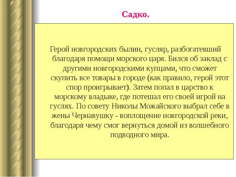 Садко краткое содержание. Садко информация. Садко герой былин. Садко гусляр герой Новгородской былины. Садко кратко.