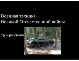 Военная техника ВОВ (учимся рисовать)