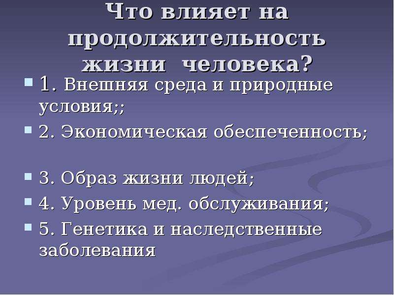 Условия продолжительности жизни. Что влияет на Продолжительность жизни. Факторы влияющие на Продолжительность жизни. Факторы влияющие на долголетие. Презентация на тему долголетие.