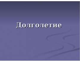 Долголетие